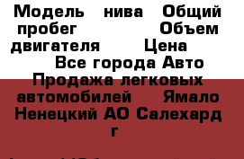  › Модель ­ нива › Общий пробег ­ 150 000 › Объем двигателя ­ 2 › Цена ­ 205 000 - Все города Авто » Продажа легковых автомобилей   . Ямало-Ненецкий АО,Салехард г.